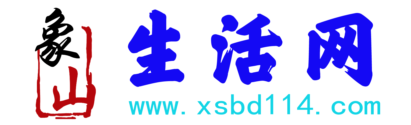 象山生活网