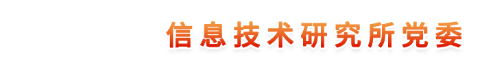 信息技术研究所党委
