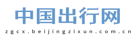 中国出行网【购车惠