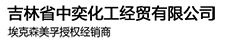 吉林省中奕化工经贸有限公司
