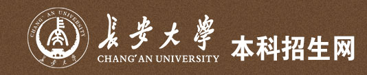 长安大学本科招生网