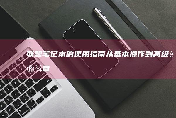 的指南从基本操作到高级设置