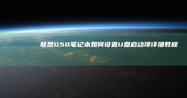 联想G50笔记本如何设置U盘启动项：详细教程 (联想g50笔记本wifi开关在哪)