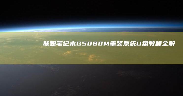 笔记本G5080M重装系统U盘教程全解