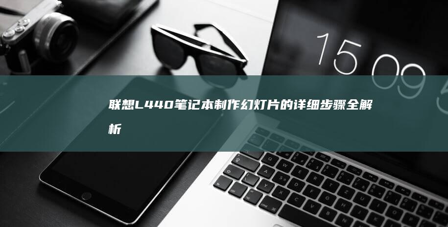 联想L440笔记本制作幻灯片的详细步骤全解析 (联想l440笔记本参数)