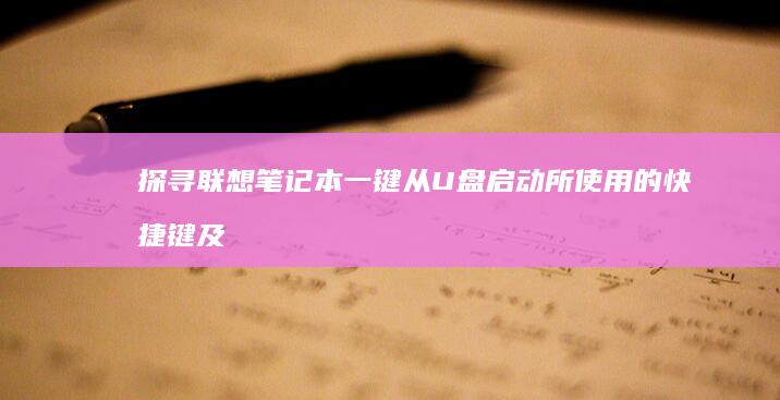 探寻联想笔记本一键从U盘启动所使用的快捷键及其深层意义 (探寻联想笔记图片大全)