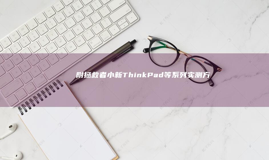 附拯救者/小新/ThinkPad等系列实测方法：组合键Fn+F2使用技巧、无法进入BIOS的8种故障排除方案 (拯救者小说)