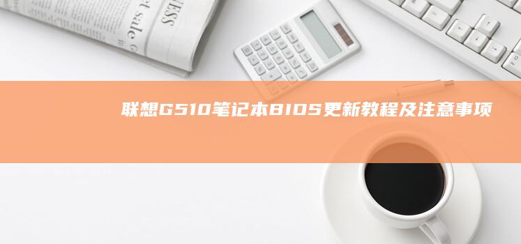 联想G510笔记本BIOS更新教程及注意事项 (联想g510笔记本详细参数)