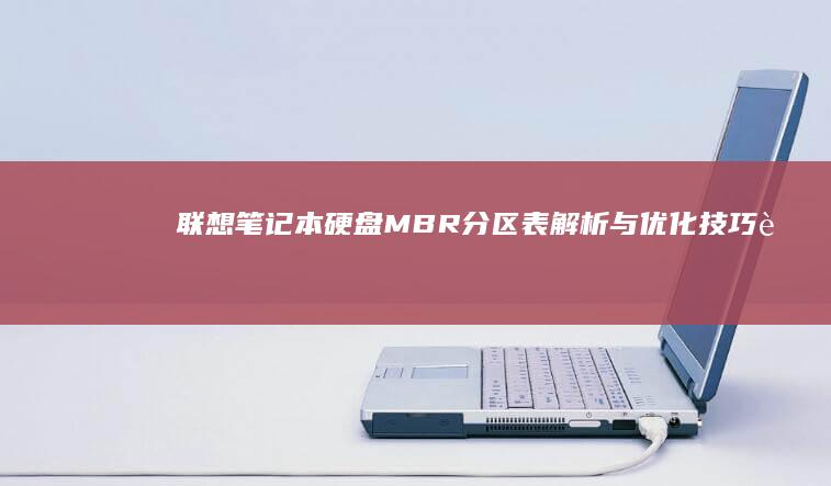 联想笔记本硬盘MBR分区表解析与优化技巧 (联想笔记本硬盘怎么拆卸)