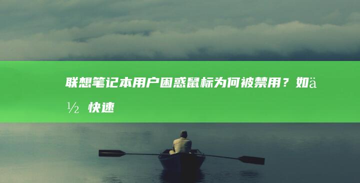 联想笔记本用户困惑：鼠标为何被禁用？如何快速解决此问题 (联想笔记本用u盘装系统按哪个键)