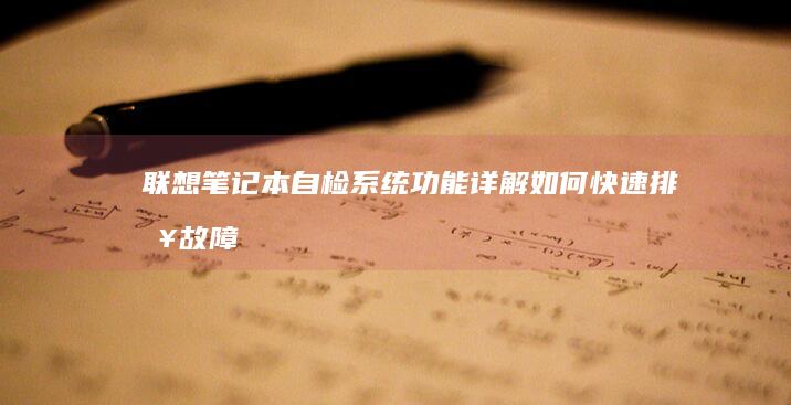 联想笔记本自检系统功能详解：如何快速排查故障 (联想笔记本自带鼠标怎么开启)