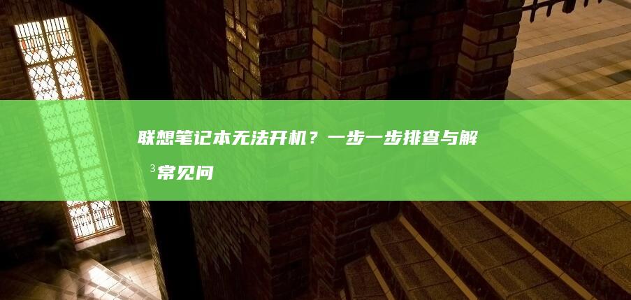 联想笔记本无法开机？一步一步排查与解决常见问题 (联想笔记本无线开关在哪里)