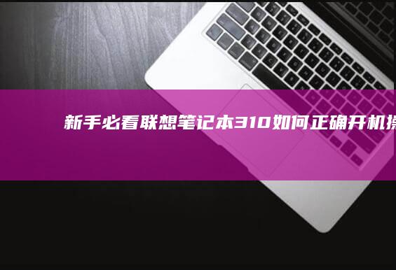 新手必看：联想笔记本310如何正确开机操作 (联y fi)