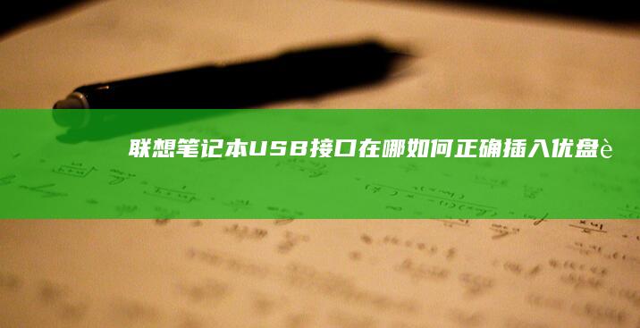 联想笔记本USB接口在哪如何正确插入优盘 (联想笔记本u盘启动按哪个键)