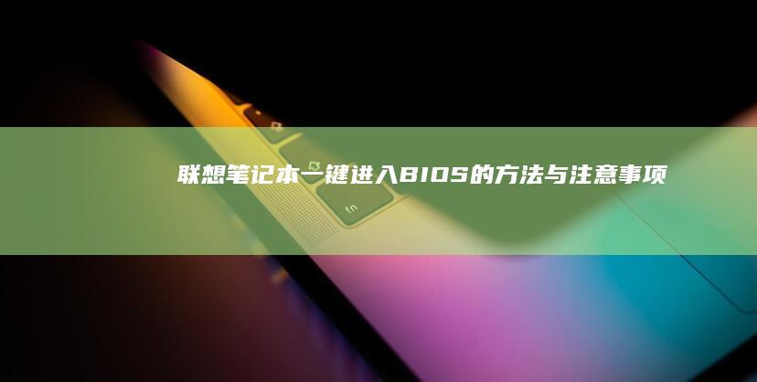 联想笔记本一键进入BIOS的方法与注意事项 (联想笔记本一键恢复出厂系统)