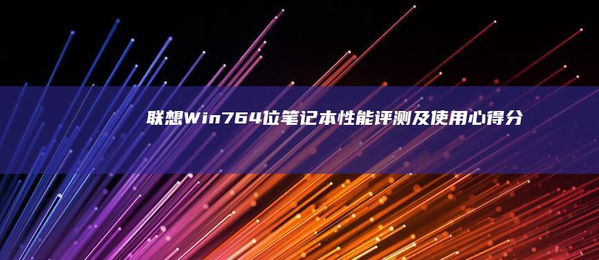 联想Win7 64位笔记本性能评测及使用心得分享 (联想win7一键恢复出厂系统)