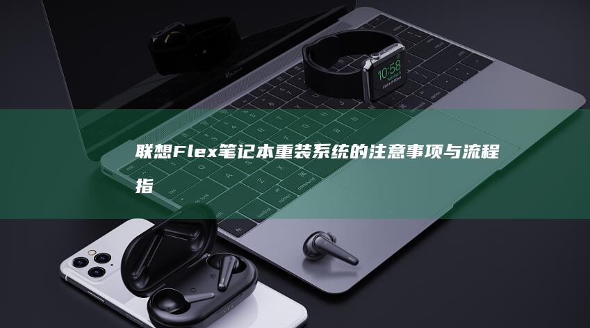 联想Flex笔记本重装系统的注意事项与流程指南 (联想flex3)