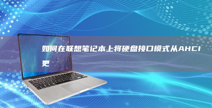 如何在联想笔记本上将硬盘接口模式从AHCI更改为IDE (如何在联想笔记本上安装打印机)