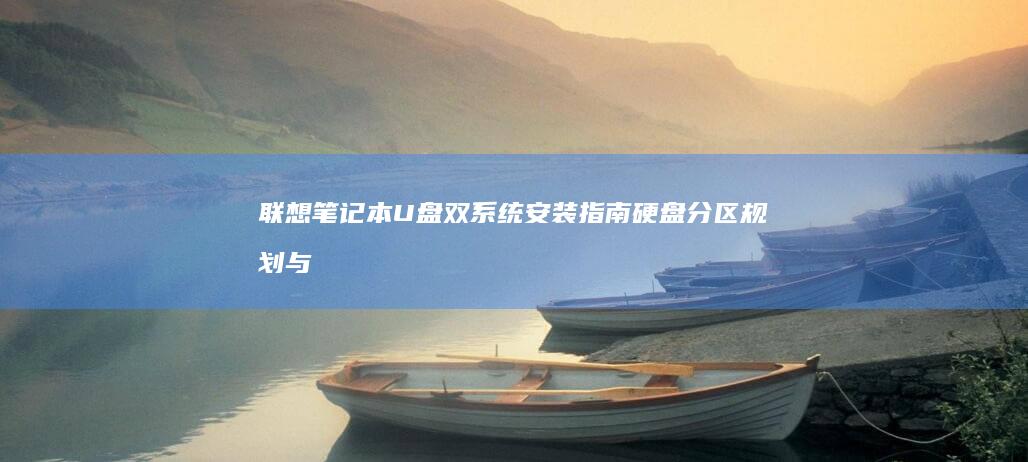 联想笔记本U盘双系统安装指南：硬盘分区规划与启动管理器配置技巧 (联想笔记本u启动按f几)