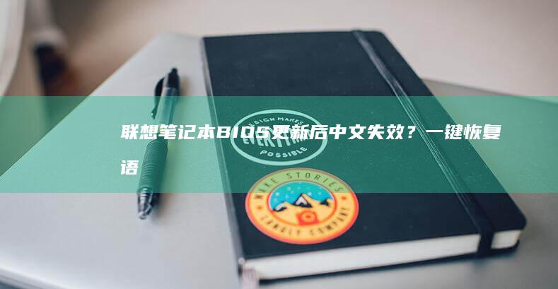 联想笔记本BIOS更新后中文失效？一键恢复语言设置的快捷操作演示 (联想笔记本bios怎么进入)