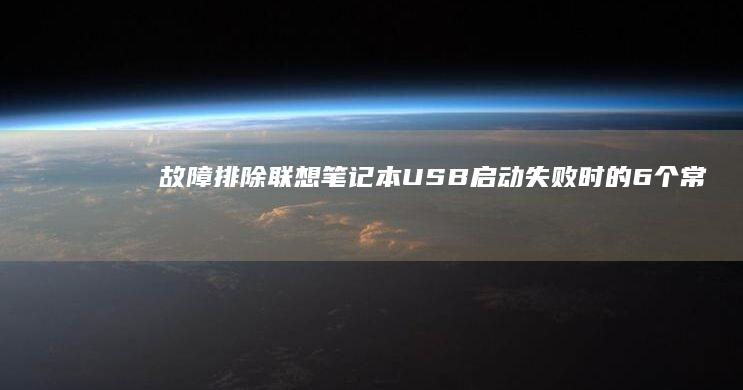 故障排除：联想笔记本USB启动失败时的6个常见原因与解决方案 (连接故障)