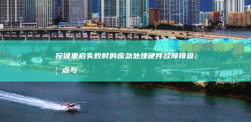 按键重启失败时的应急处理：硬件故障排查要点与联想官方支持渠道快速接入方法 (按键重启失败怎么回事)