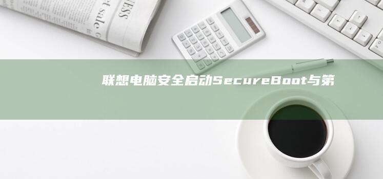 联想电脑安全启动（Secure Boot）与第三方安全软件冲突的模式切换教程 (联想电脑安全模式按f5还是f8)