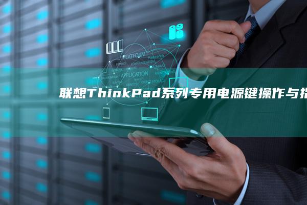 联想ThinkPad系列专用电源键操作与指纹识别开机教程 (联想thinkpad)