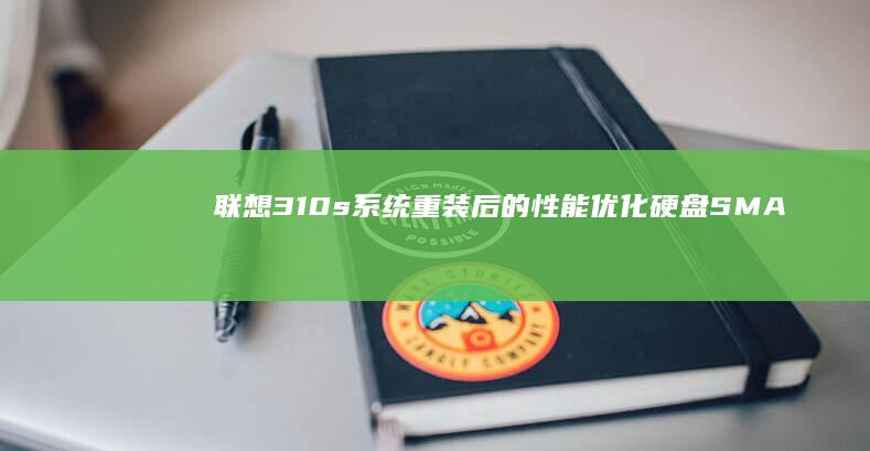 联想s系统重装后的性能优化硬盘SMA