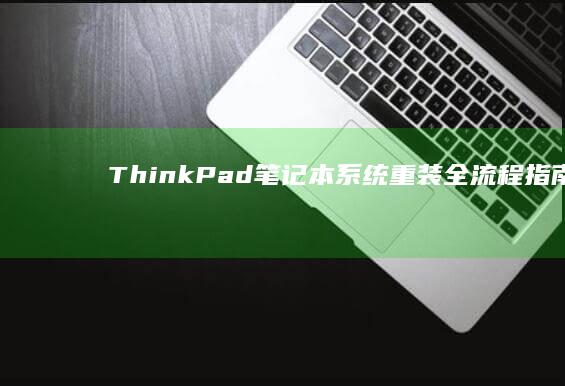 ThinkPad笔记本系统重装全流程指南含