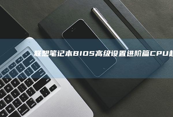 联想笔记本BIOS高级设置进阶篇CPU超频