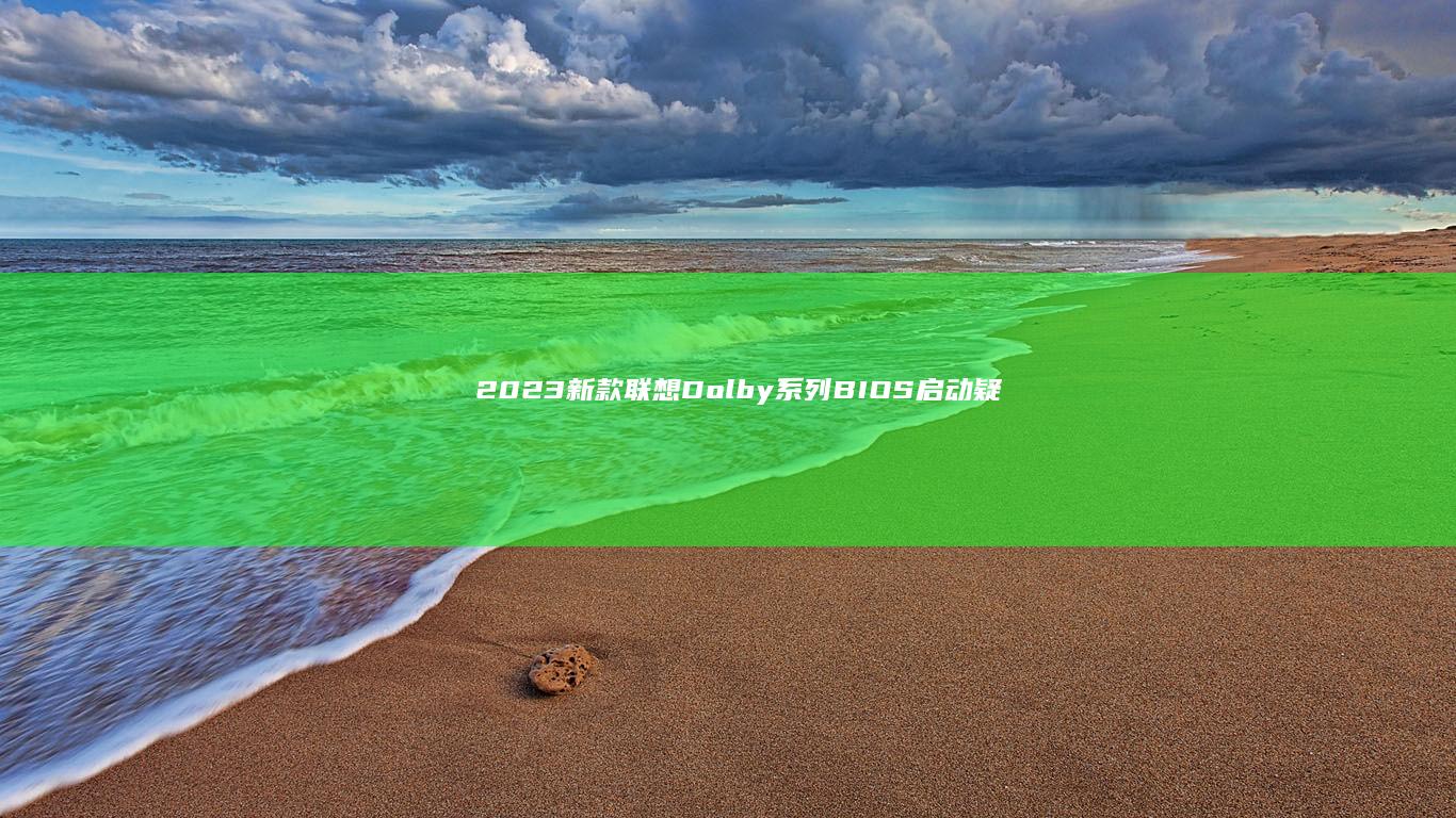 2023新款Dolby系列BIOS启动疑