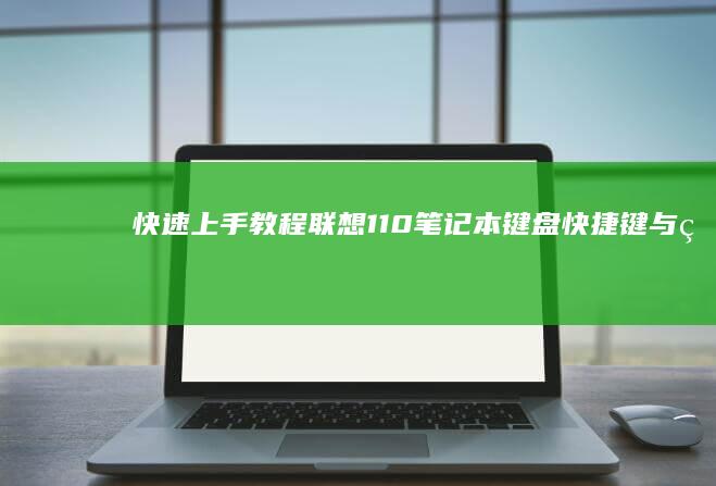 快速上手教程：联想110笔记本键盘快捷键与电源管理优化设置 (快速上手ai)