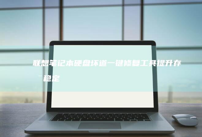 联想硬盘坏道一键修复工具提升存储稳定