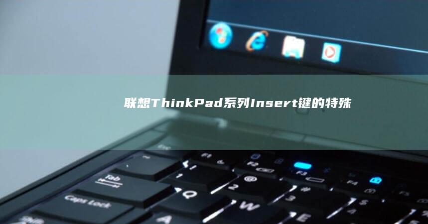 联想ThinkPad系列Insert键的特殊