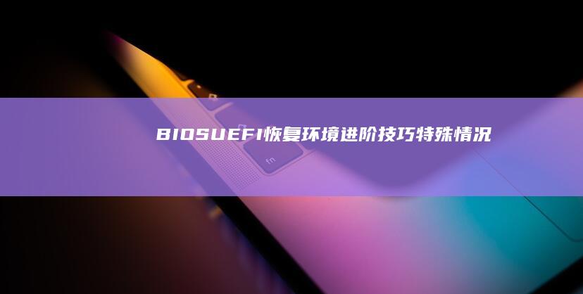 BIOS/UEFI恢复环境进阶技巧：特殊情况下联想笔记本强制恢复出厂方法 (biosu盘启动项设置)