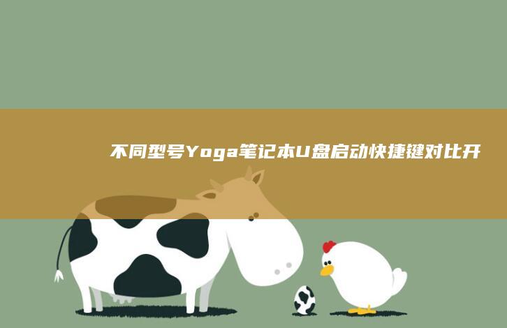 不同型号Yoga笔记本U盘启动快捷键对比开