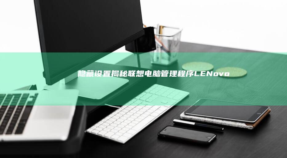 隐藏设置揭秘联想电脑管理程序LENovo