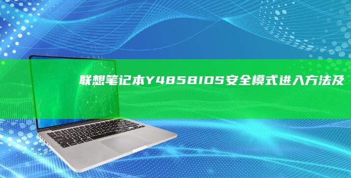 联想笔记本Y485BIOS安全方法及