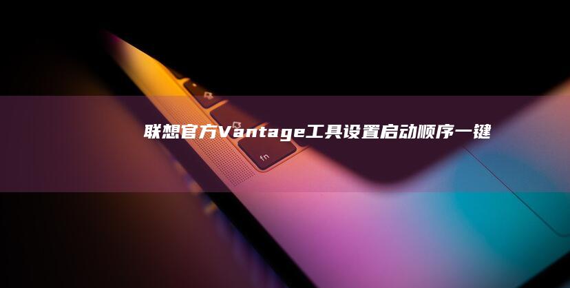 联想官方Vantage工具设置顺序一键