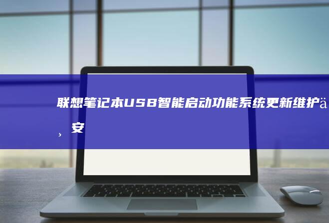 联想笔记本USB智能启动功能系统更新维护与安