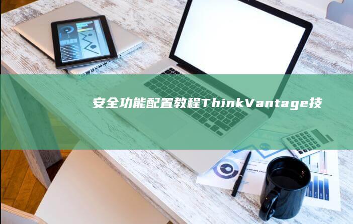 安全功能配置教程ThinkVantage技