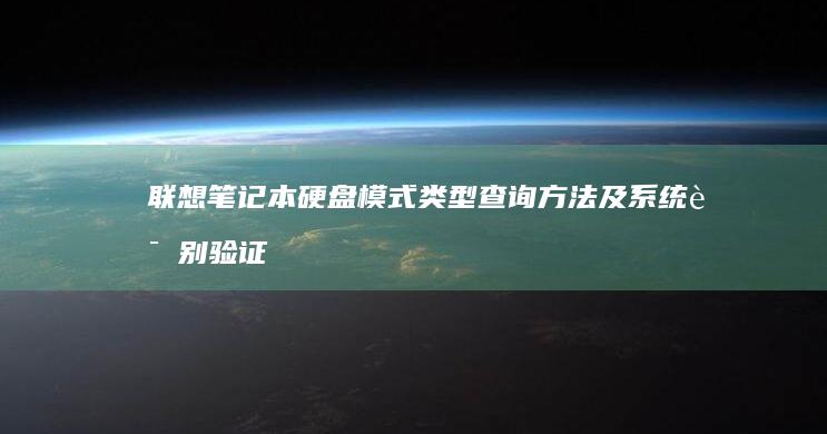 联想笔记本硬盘模式类型查询方法及系统识别验证步骤 (联想笔记本硬盘怎么拆卸)