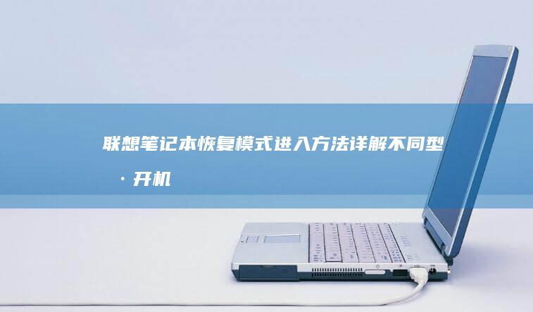 联想笔记本恢复模式进入方法详解不同型号开机