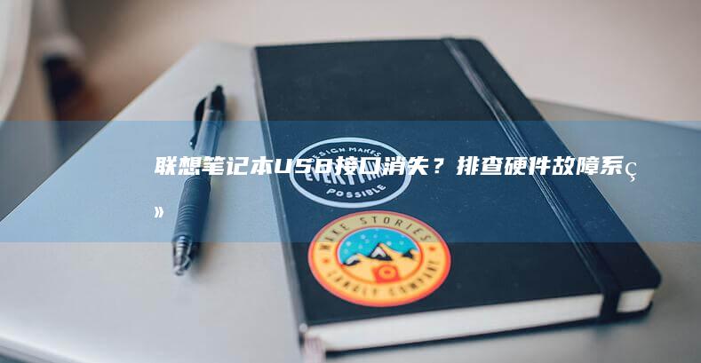 联想笔记本USB接口消失？排查硬件故障/系统设置/驱动冲突的终极指南 (联想笔记本u启动按f几)