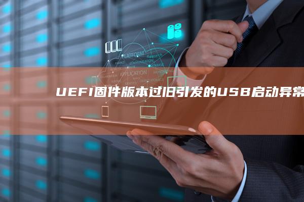 UEFI固件版本过旧引发的USB及系