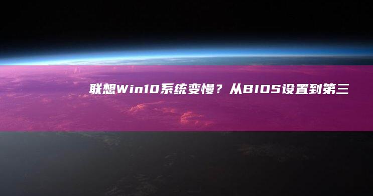 联想Win10系统变慢？从BIOS设置到第三