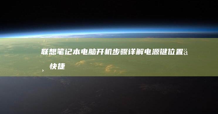 联想笔记本电脑开机步骤详解电源键位置与快捷