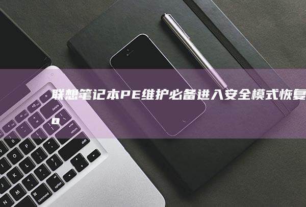 联想PE维护必备进入安全模式恢复出