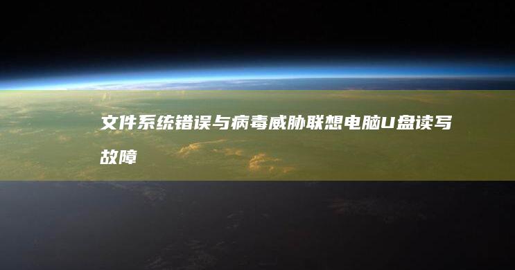 文件系统错误与病毒威胁联想电脑U盘读写故障